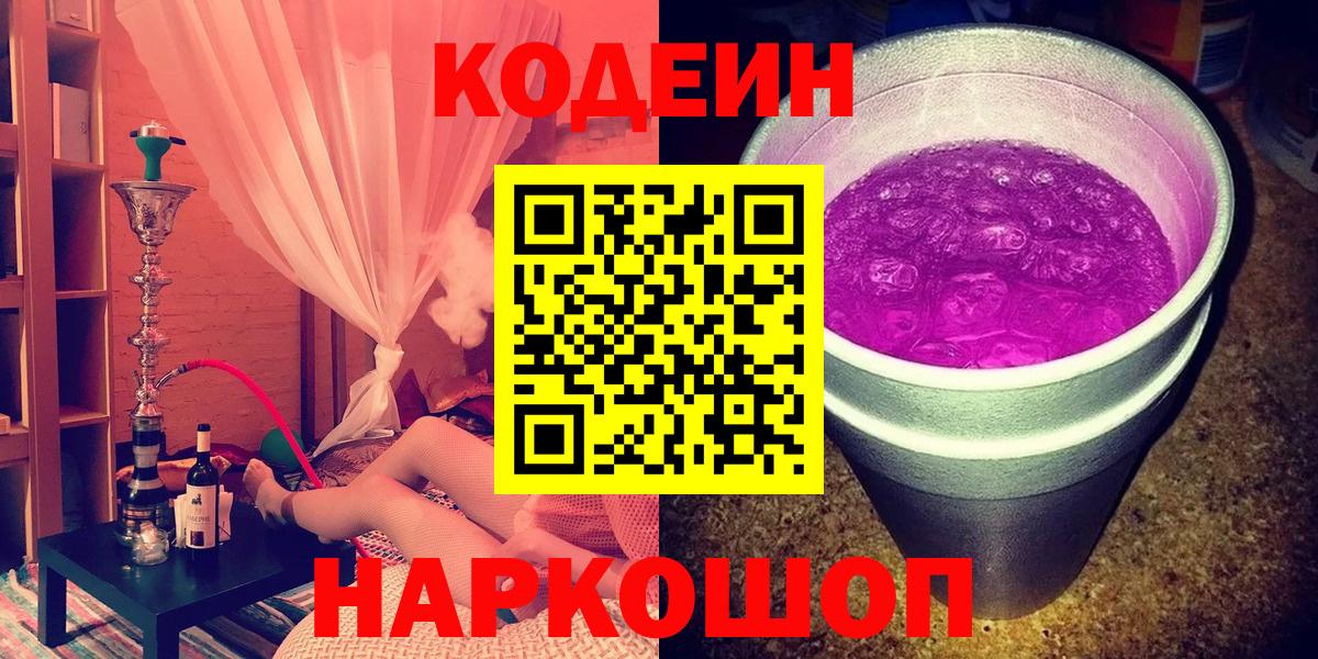 Кодеин Purple Drank Апатиты